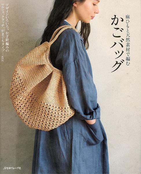 麻ひもと天然素材で編む かごバッグ - 出版物 | 日本ヴォーグ社