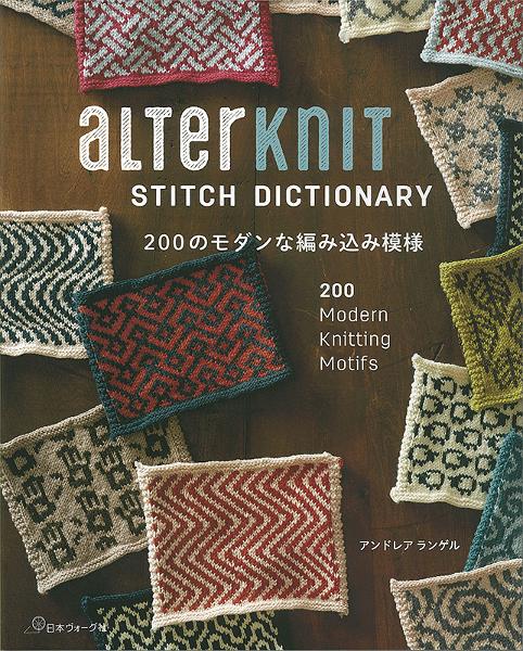 ALTERKNIT STITCH DICTIONARY 200のモダンな編み込み模様 - 出版物 | 日本ヴォーグ社