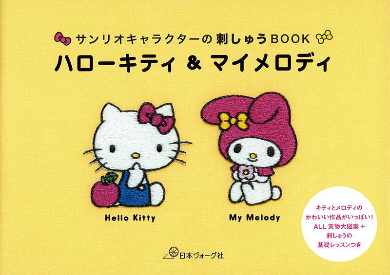 サンリオキャラクターの刺しゅうbook ハローキティ マイメロディ 日本ヴォーグ社