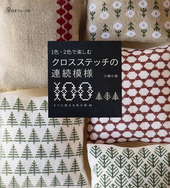 1色・２色で楽しむ クロスステッチの連続模様100 - 出版物 | 日本