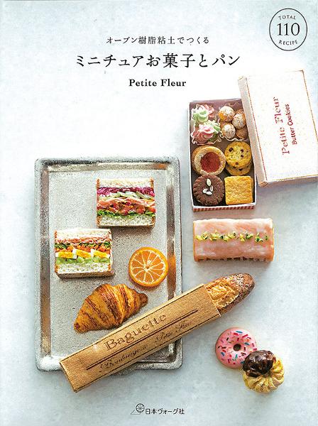 オーブン樹脂粘土でつくる ミニチュアお菓子とパン - 出版物 | 日本