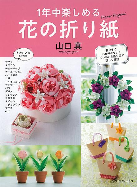 1年中楽しめる 花の折り紙 日本ヴォーグ社