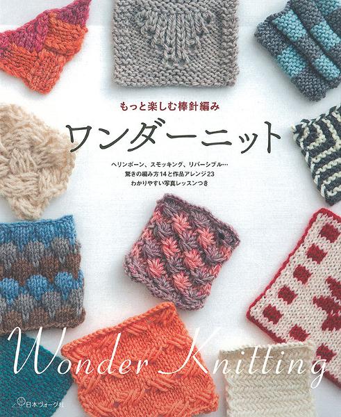 もっと楽しむ棒針編み ワンダーニット - 出版物 | 日本ヴォーグ社