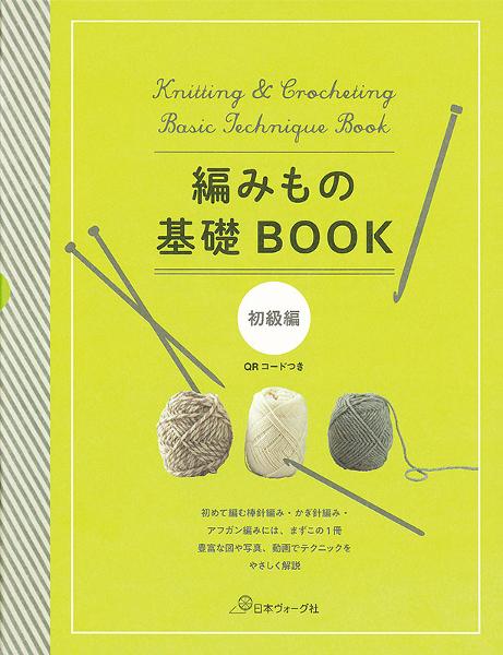 編みもの基礎BOOK 初級編 かぎ針編み、棒針編み、アフガン編み - 出版 