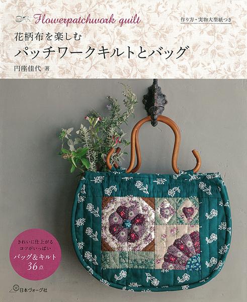 花柄布を楽しむ パッチワークキルトとバッグ | 日本ヴォーグ社
