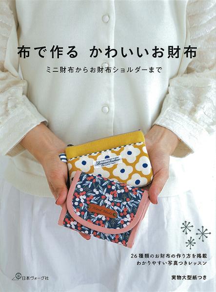 布で作る かわいいお財布 ミニ財布からお財布ショルダーまで 日本ヴォーグ社