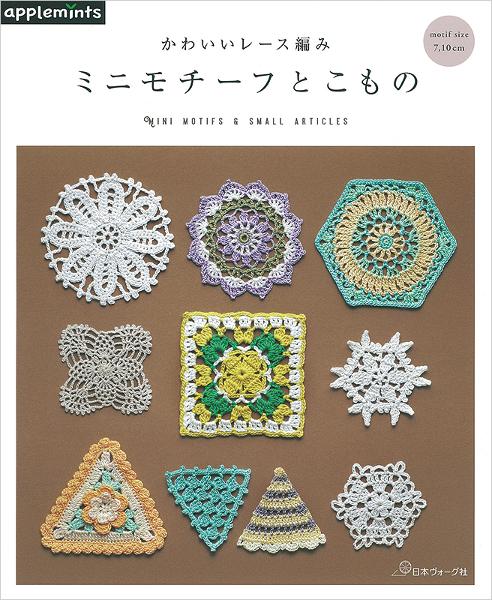 かわいいレース編み ミニモチーフとこもの - 出版物 | 日本ヴォーグ社