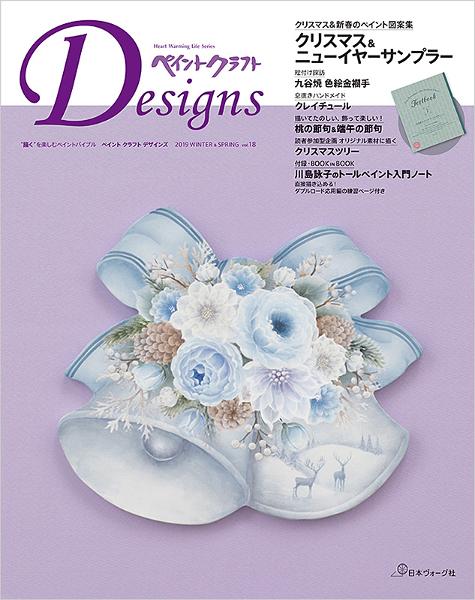 ペイントクラフトデザインズ vol.18 - 出版物 | 日本ヴォーグ社
