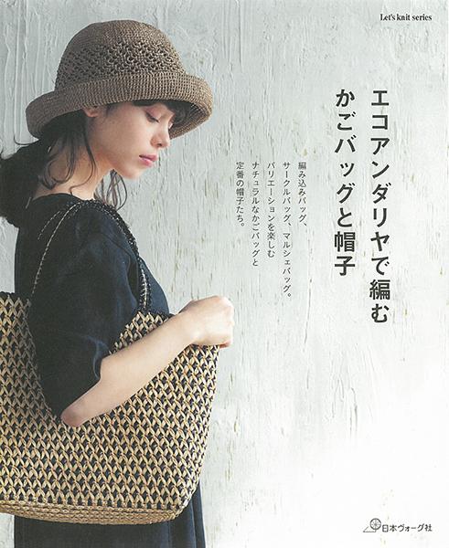 エコアンダリヤで編む かごバッグと帽子 出版物 日本ヴォーグ社