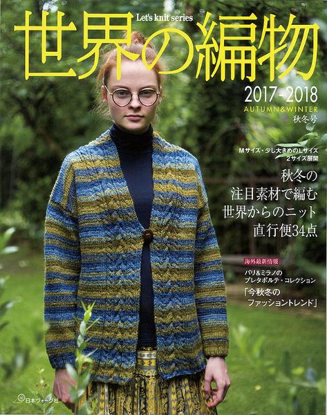 世界の編物 2017-2018秋冬号 - 出版物 | 日本ヴォーグ社