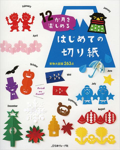 1年中使えて楽しめる切り絵図案 花の切り絵0 日本ヴォーグ社