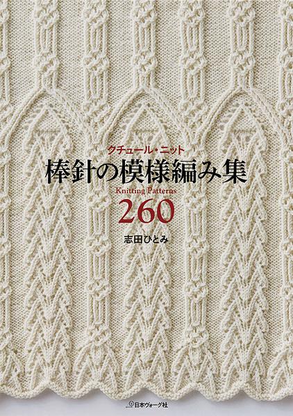 いちばんよくわかる 棒針あみの編み目記号125と模様編み125 日本ヴォーグ社