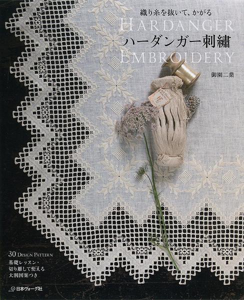 織り糸を抜いて、かがる ハーダンガー刺繍 - 出版物 | 日本ヴォーグ社