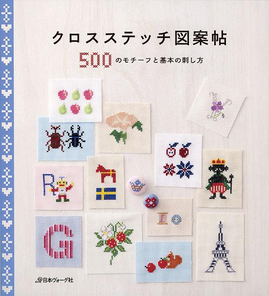 クロスステッチ図案帖 500のモチーフと基本の刺し方 日本ヴォーグ社