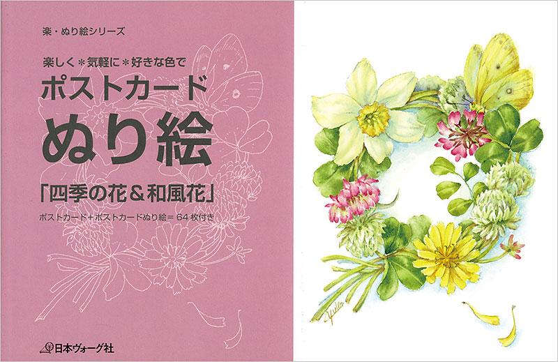 ポストカード ぬり絵 四季の花 和風花 日本ヴォーグ社