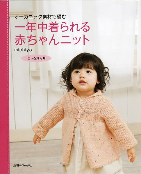 オーガニック素材で編む 一年中着られる 赤ちゃんニット 日本ヴォーグ社