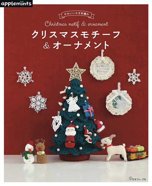 かわいいかぎ針編み クリスマスモチーフ＆オーナメント - 出版物