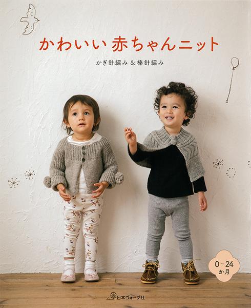 かわいい赤ちゃんニット | 日本ヴォーグ社