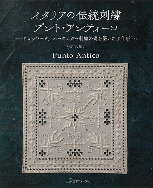 イタリアの伝統刺繍 プント・アンティーコ - 出版物 | 日本ヴォーグ社