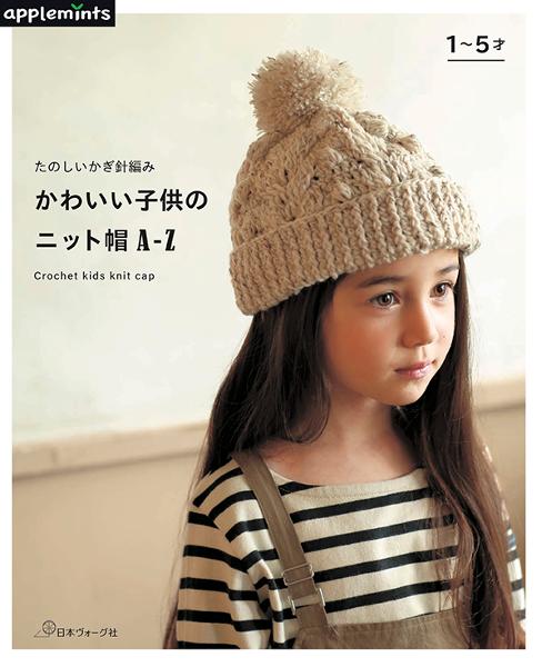 たのしいかぎ針編み かわいい子供のニット帽a Z 日本ヴォーグ社