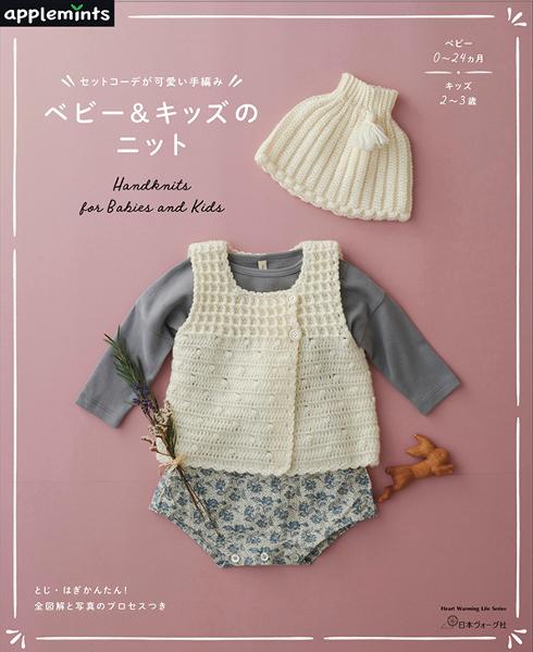 セットコーデが可愛い手編み ベビー＆キッズのニット - 出版物 | 日本