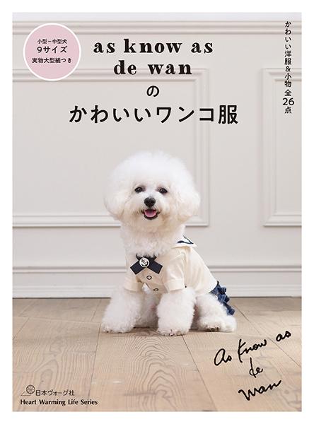 as know as de wanのかわいいワンコ服 | 日本ヴォーグ社