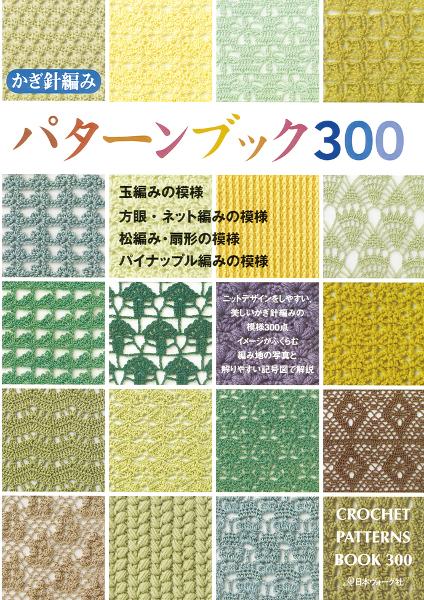 かぎ針編みパターンブック300 - 出版物 | 日本ヴォーグ社