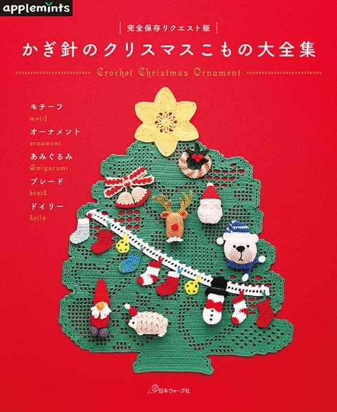 完全保存リクエスト版 かぎ針のクリスマスこもの大全集 | 日本ヴォーグ社