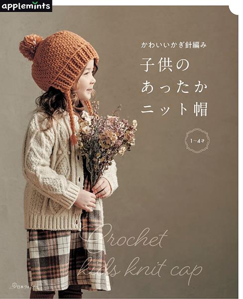 かわいいかぎ針編み 子供のあったかニット帽 出版物 日本ヴォーグ社