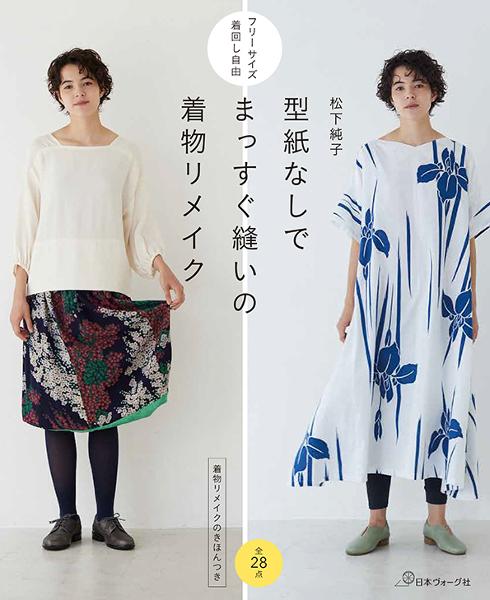 ー品販売着物リメイクでずっと着られる服 着物リメイクが0からわかる