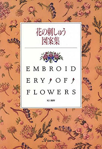 花の刺しゅう図案集 - 出版物 | 日本ヴォーグ社