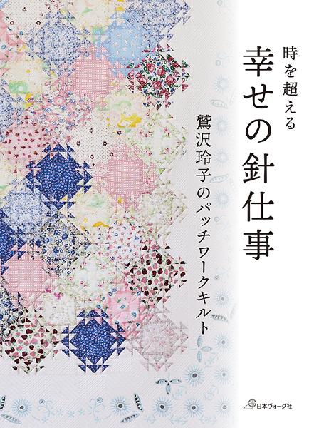 キルトジャパン2023年7月号 夏 - 出版物 | 日本ヴォーグ社