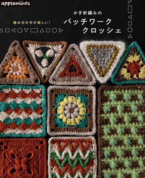 組み合わせが楽しい！ かぎ針編みのパッチワーククロッシェ - 出版物