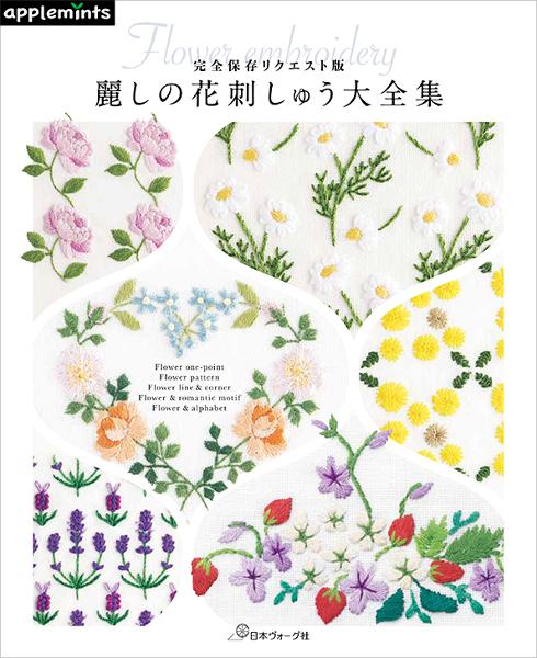 完全保存リクエスト版 麗しの花刺しゅう大全集 - 出版物 | 日本ヴォーグ社