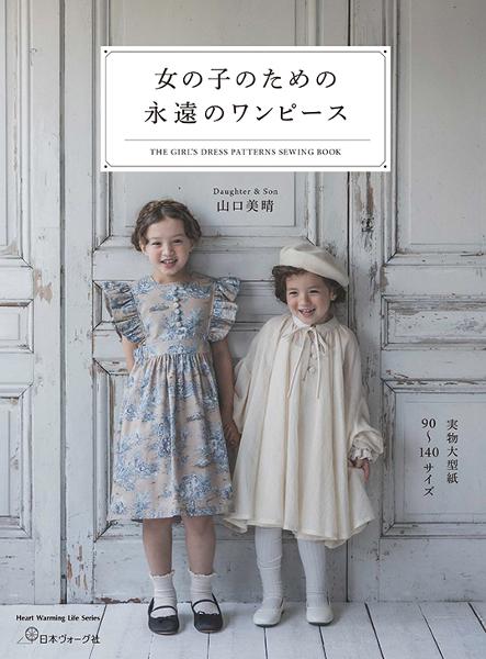 女の子のための永遠のワンピース - 出版物 | 日本ヴォーグ社