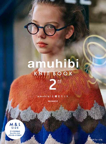 amuhibi KNIT BOOK ２nd - 出版物 | 日本ヴォーグ社