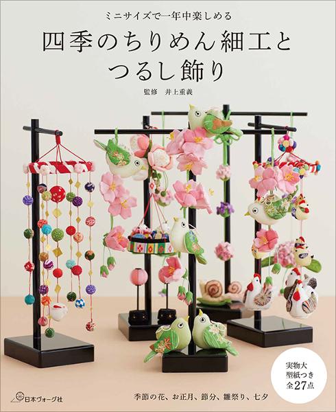 四季のちりめん細工とつるし飾り - 出版物 | 日本ヴォーグ社