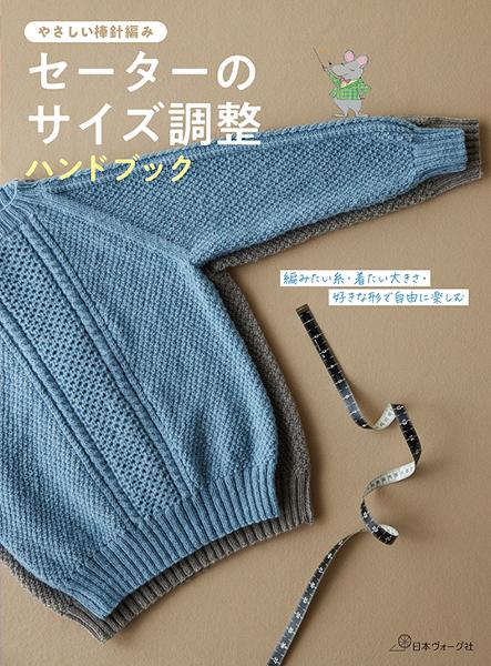 やさしい棒針編み セーターのサイズ調整ハンドブック - 出版物 | 日本 