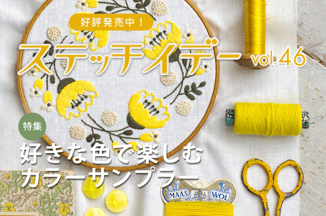ステッチイデーWeb | 日本ヴォーグ社