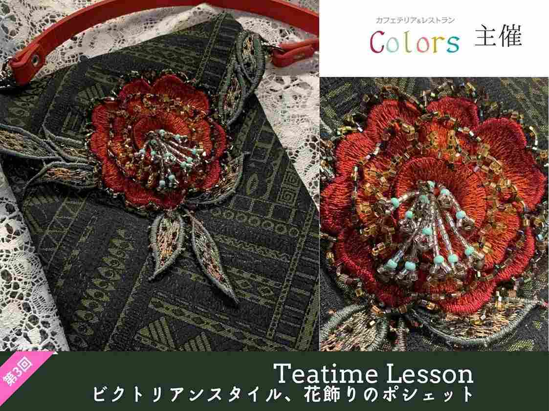 Teatime Lesson ビクトリアンスタイル 花飾りのポシェット | 日本 