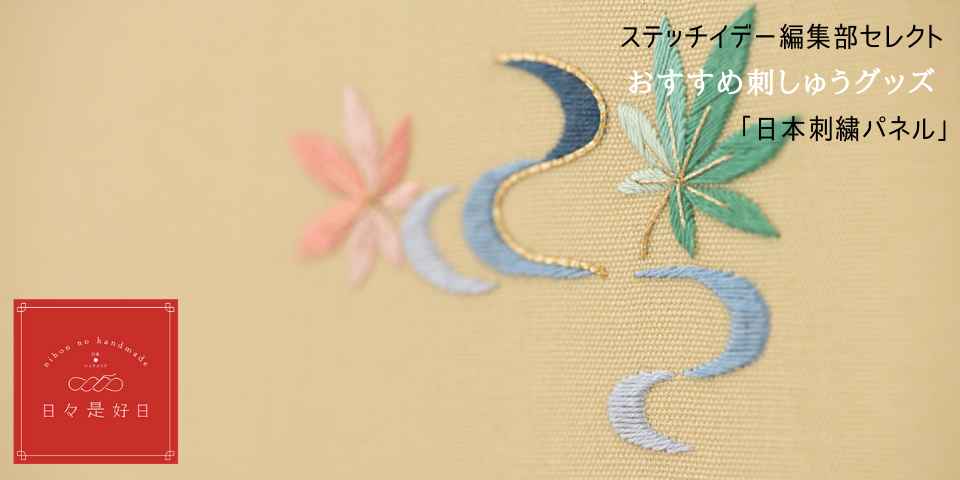 刺繍作品 大型パネル