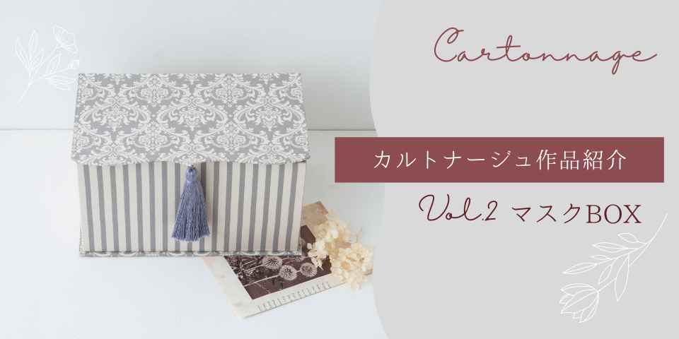 カルトナージュ作品紹介～お裁縫箱～ | 日本ヴォーグ社