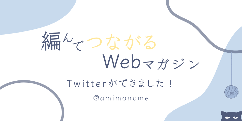 Webマガジン「amimono（あみもの）」をTwitterでフォローしよう！