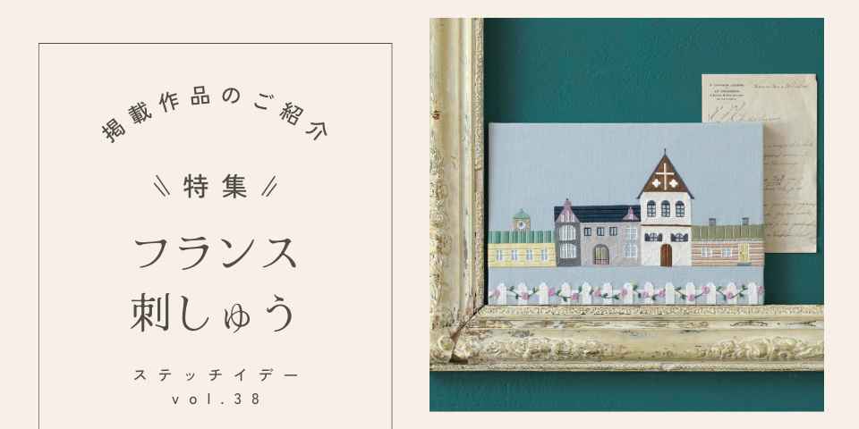 vol.38作品 「フランス刺しゅう」ページより - 記事 | 日本ヴォーグ社