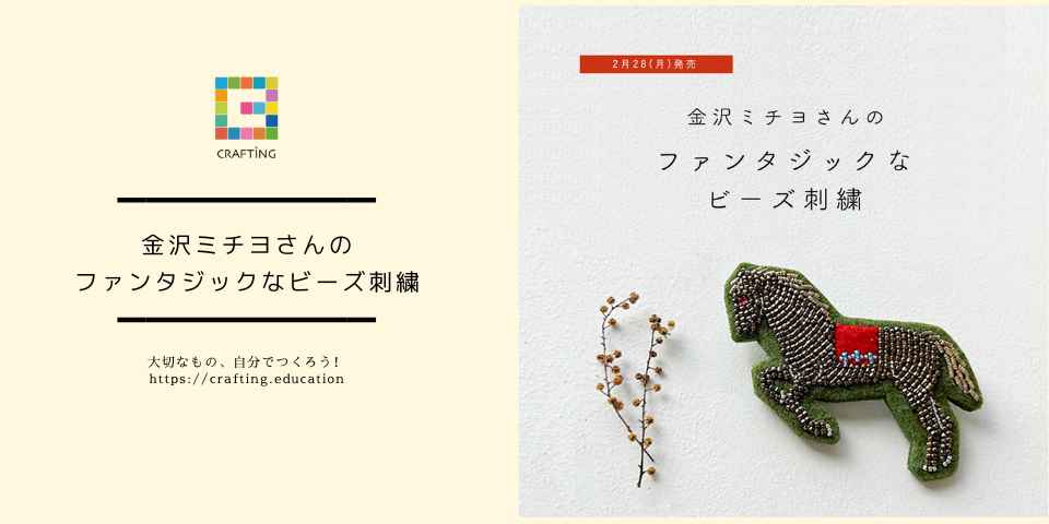 金沢ミチヨさんのファンタジックなビーズ刺繍