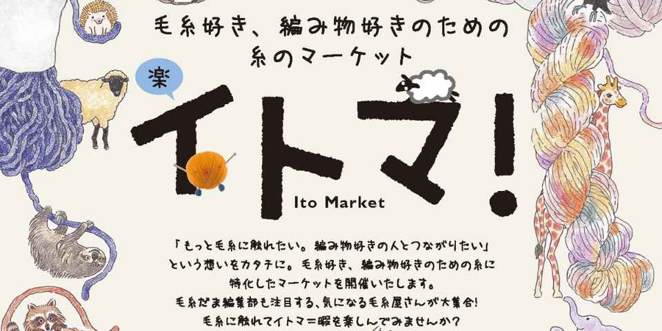 11/2・3】「楽・イトマ！」 開催！毛糸好き、編み物好きのための糸の