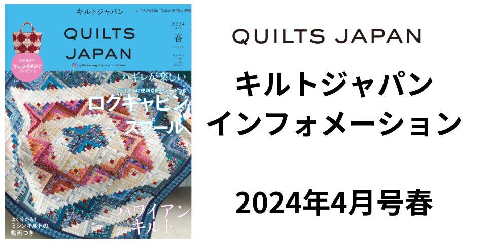 キルトジャパン2024年4月号春に関連した最新の情報をお届けします