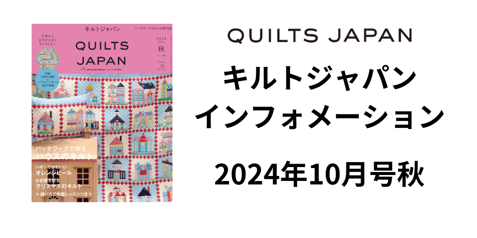 キルトジャパン2024年10月号夏に関連した最新の情報をお届けします。 - 記事 | 日本ヴォーグ社