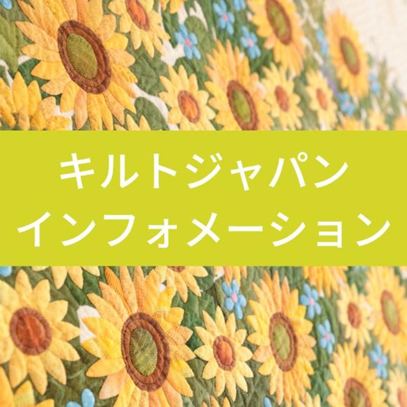 キルトジャパン2025年10月号夏に関連した最新の情報をお届けします。
