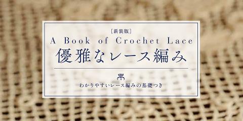 便利すぎる編み目記号 かぎ針編み 日本ヴォーグ社 便利すぎる編み目記号 かぎ針編み 日本ヴォーグ社